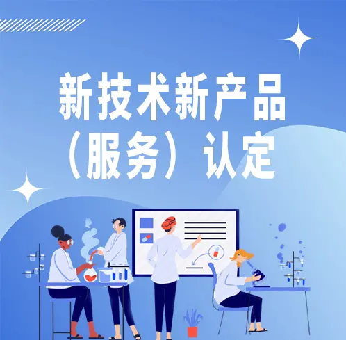北京市新技术新产品（服务）认定中的软件技术服务 政策红利与实现路径