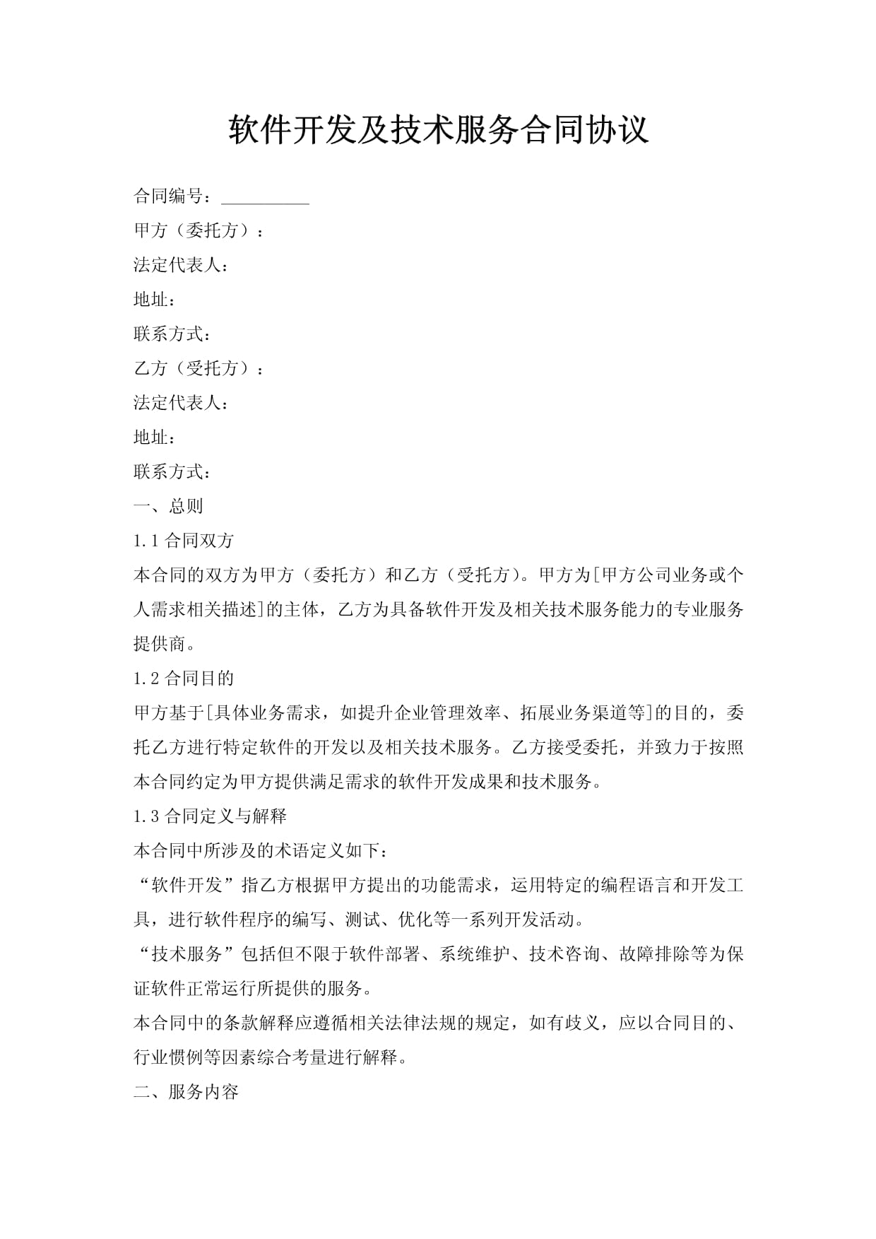 软件开发及技术服务合同协议